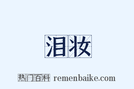 泪妆是什么意思的图片